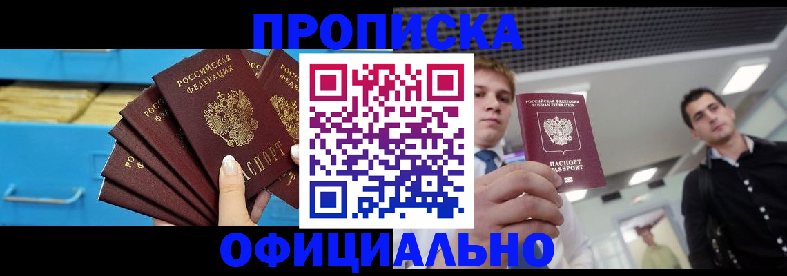 прописка для работы в Озёрске